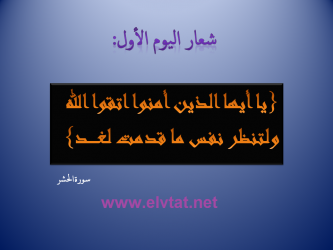 شعار اليوم الأول من أيام المخيم الثامن